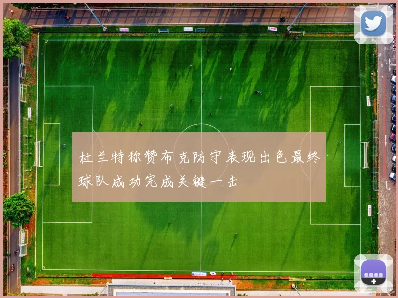 杜兰特称赞布克防守表现出色最终球队成功完成关键一击