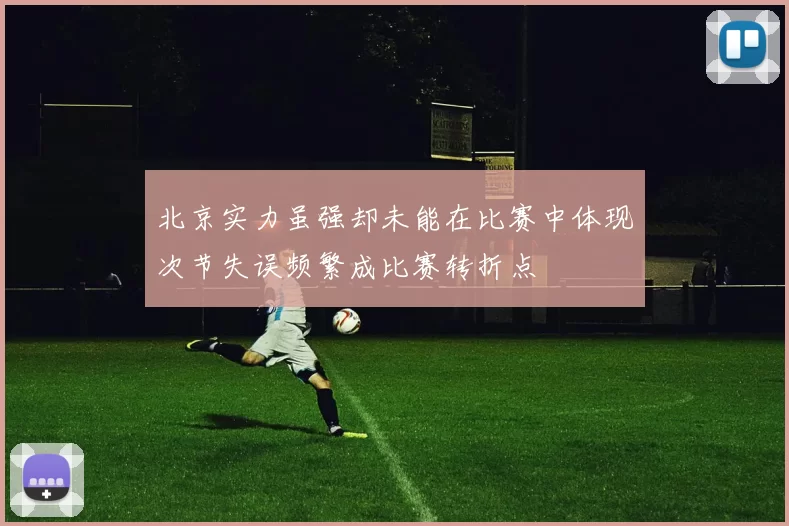北京实力虽强却未能在比赛中体现次节失误频繁成比赛转折点