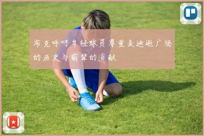 布克呼吁年轻球员尊重麦迪逊广场的历史与前辈的贡献